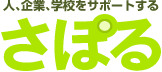 人と企業をサポートする｜さぽる